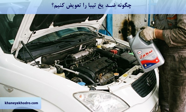 چگونه ضد یخ تیبا را تعویض کنیم؟