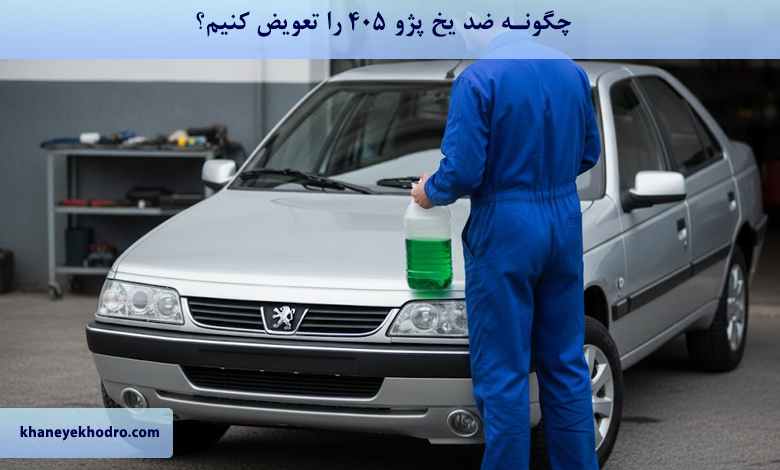 چگونه ضد یخ پژو ۴۰۵ را عوض کنیم؟
