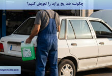 چگونه ضد یخ پراید را عوض کنیم؟