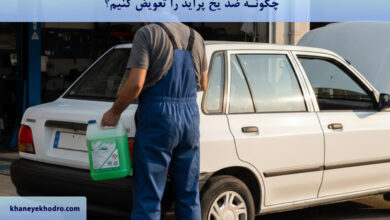 چگونه ضد یخ پراید را عوض کنیم؟
