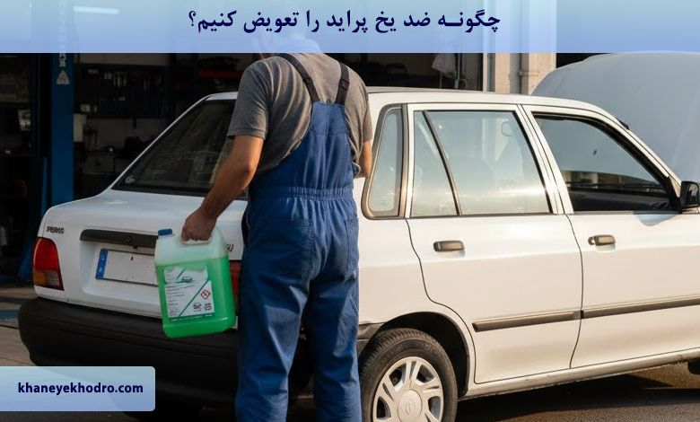 چگونه ضد یخ پراید را عوض کنیم؟