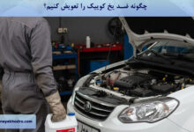 چگونه ضد یخ کوییک را عوض کنیم؟