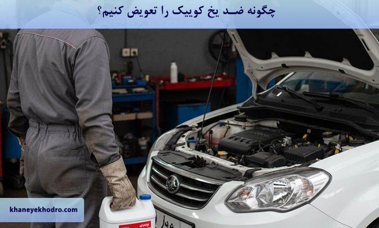 چگونه ضد یخ کوییک را عوض کنیم؟