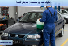 چگونه ضد یخ سمند را عوض کنیم؟