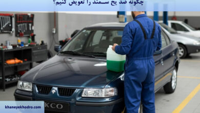 چگونه ضد یخ سمند را عوض کنیم؟