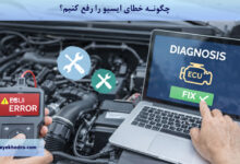 چگونه خطای ایسیو را رفع کنیم؟