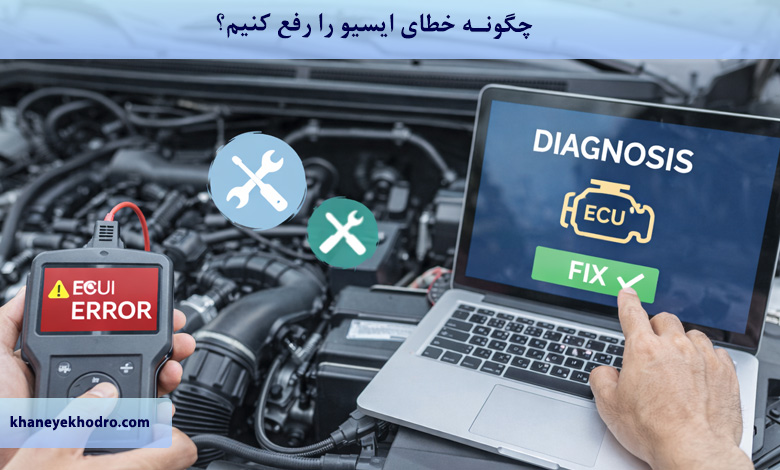 چگونه خطای ایسیو را رفع کنیم؟