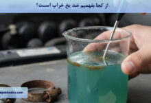 از کجا بفهمیم ضد یخ خراب است؟