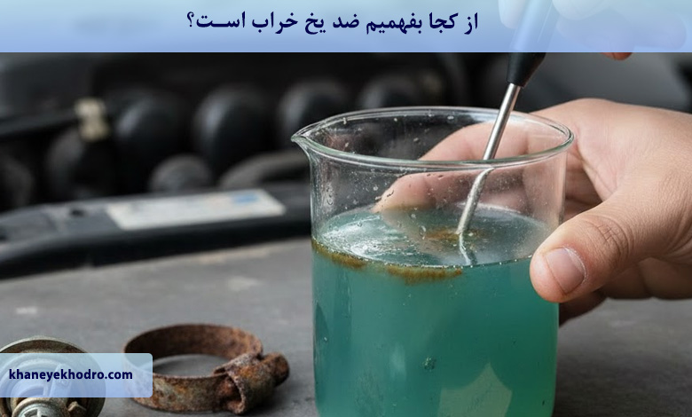 از کجا بفهمیم ضد یخ خراب است؟