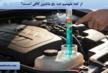 از کجا بفهمیم ضد یخ ماشین کافی است؟