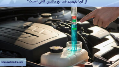 از کجا بفهمیم ضد یخ ماشین کافی است؟