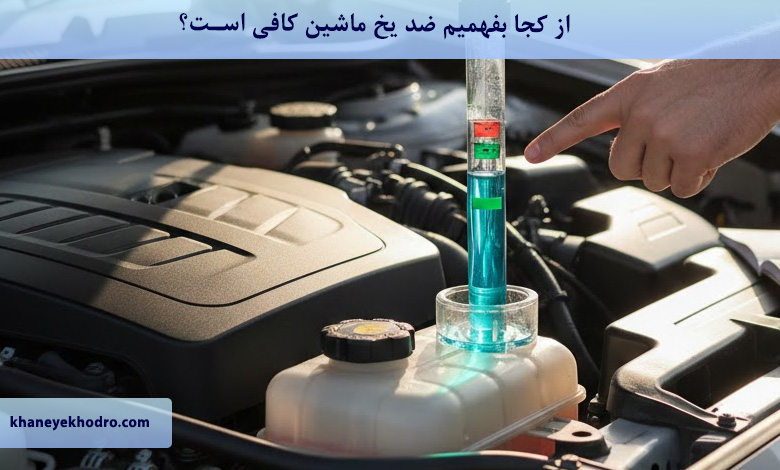 از کجا بفهمیم ضد یخ ماشین کافی است؟