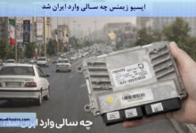 ایسیو زیمنس چه سالی وارد ایران شد؟