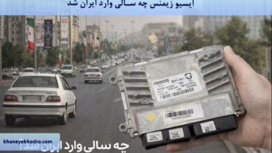 ایسیو زیمنس چه سالی وارد ایران شد؟