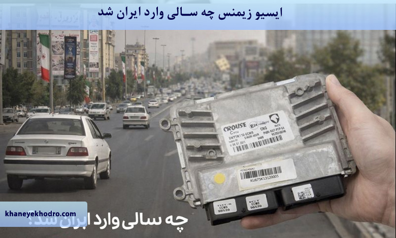 ایسیو زیمنس چه سالی وارد ایران شد؟