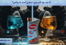 آیا ضد یخ کاسپین اسیدی است یا روغنی؟