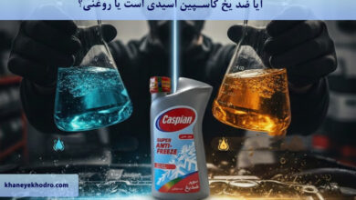 آیا ضد یخ کاسپین اسیدی است یا روغنی؟
