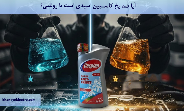 آیا ضد یخ کاسپین اسیدی است یا روغنی؟