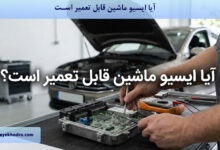 آیا ایسیو ماشین قابل تعمیر است؟