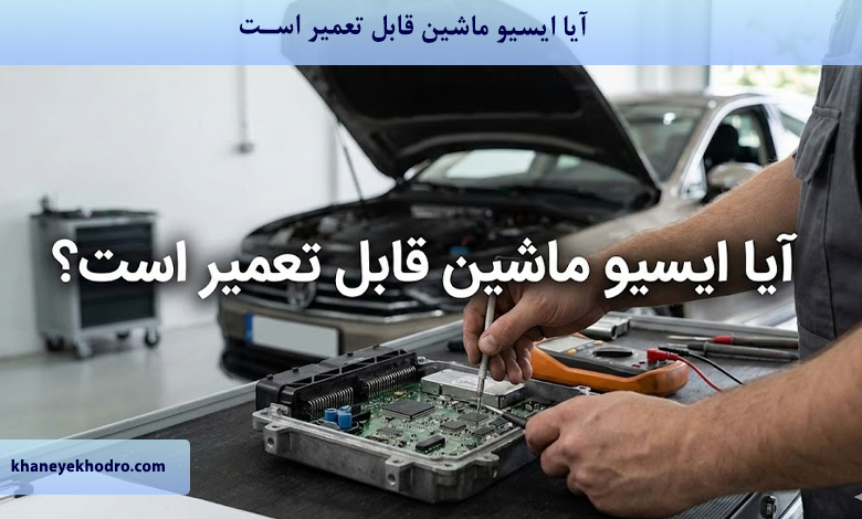 آیا ایسیو ماشین قابل تعمیر است؟