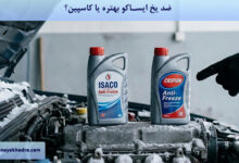 ضد یخ ایساکو بهتره یا کاسپین؟
