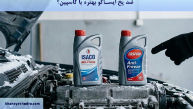ضد یخ ایساکو بهتره یا کاسپین؟