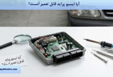 آیا ایسیو پراید قابل تعمیر است؟