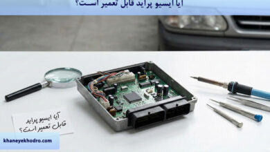 آیا ایسیو پراید قابل تعمیر است؟