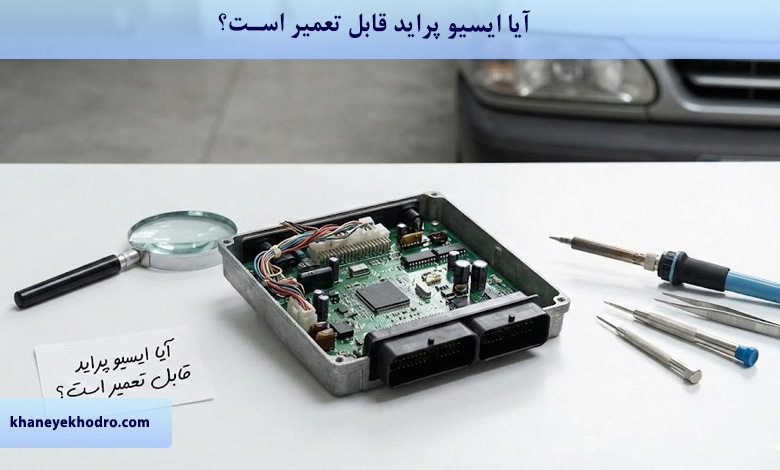 آیا ایسیو پراید قابل تعمیر است؟