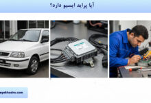 آیا پراید ایسیو دارد؟