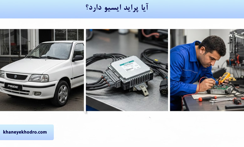 آیا پراید ایسیو دارد؟