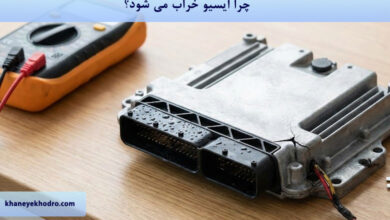 چرا ایسیو خراب می شود؟