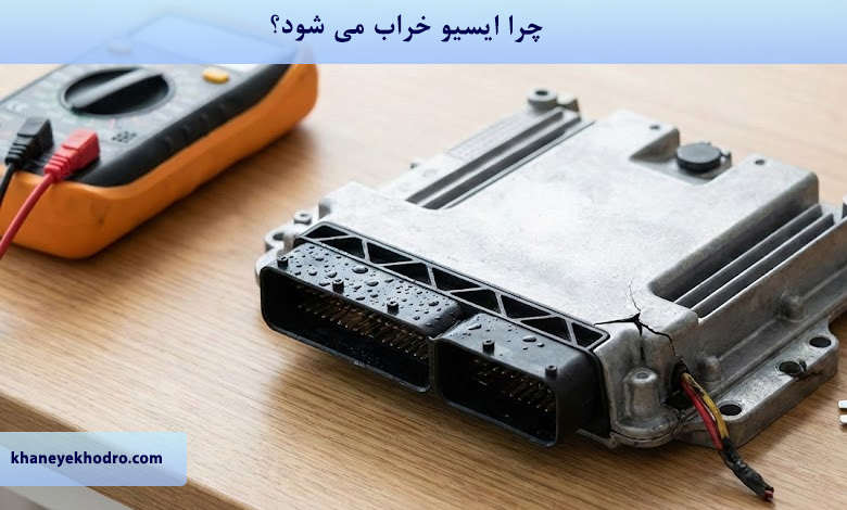 چرا ایسیو خراب می شود؟