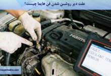 علت دیر روشن شدن فن هایما چیست؟