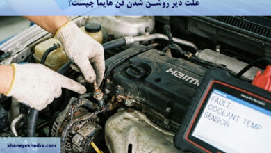 علت دیر روشن شدن فن هایما چیست؟