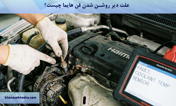 علت دیر روشن شدن فن هایما چیست؟