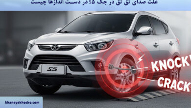 علت صدای تق تق در جک S5 در دست اندازها چیست؟