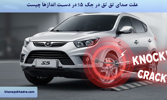 علت صدای تق تق در جک S5 در دست اندازها چیست؟