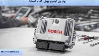 بهترین ایسیو بوش کدام است؟