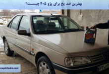 بهترین ضد یخ برای پژو 405 چیست؟