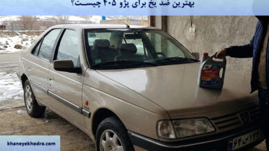 بهترین ضد یخ برای پژو 405 چیست؟