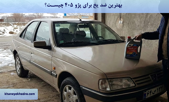 بهترین ضد یخ برای پژو 405 چیست؟