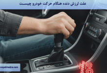 علت لرزش دنده هنگام حرکت خودرو چیست؟