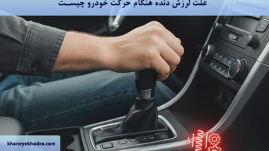علت لرزش دنده هنگام حرکت خودرو چیست؟
