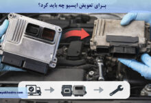 برای تعویض ایسیو چه باید کرد؟