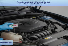 ضد یخ خودرو کی باید عوض شود؟