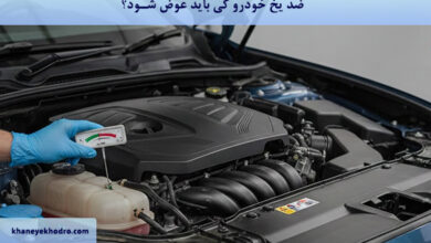 ضد یخ خودرو کی باید عوض شود؟