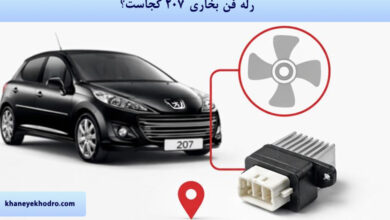 رله فن بخاری 207 کجاست؟