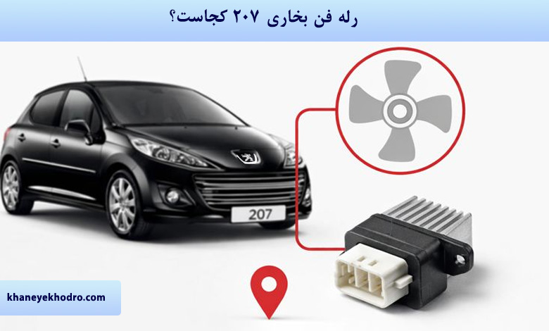 رله فن بخاری 207 کجاست؟