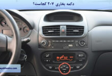 دکمه بخاری 207 کجاست؟